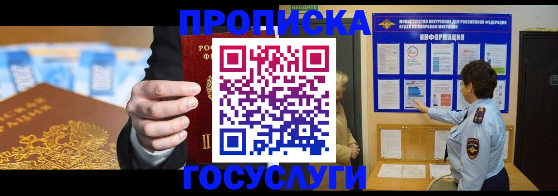 прописка 2025 в Чите