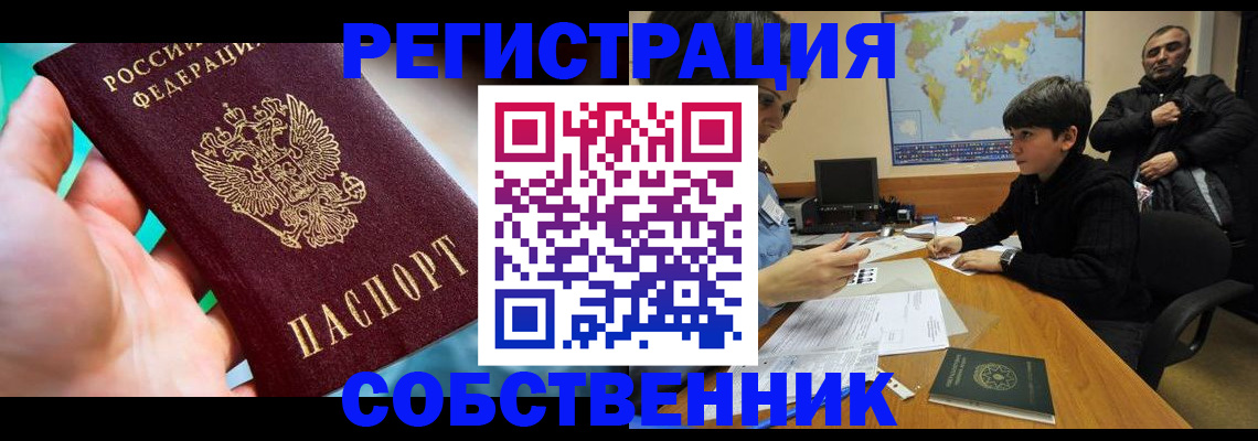 прописка в Чите